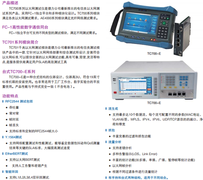 TC700-E-以太网测试仪在产品传输测试中的应用解析
